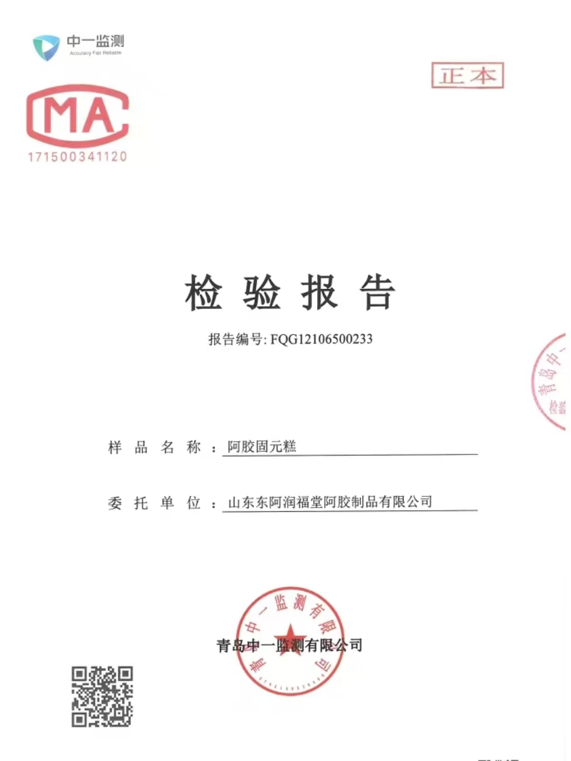 阿胶糕检验报告